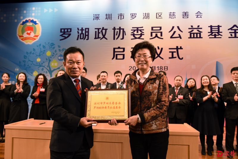 罗湖区慈善会会长康雅丽（右）为“罗湖政协委员公益基金”授牌。