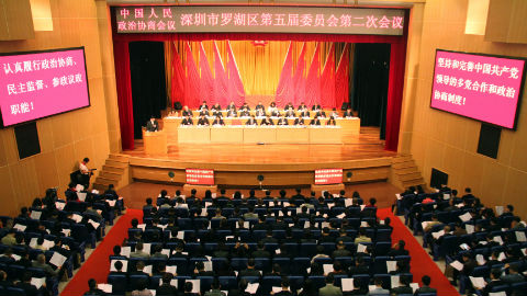 罗湖区政协五届二次会议开幕