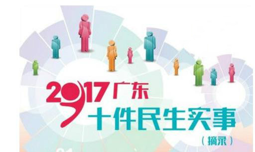 2017年，广东要干这十大民生实事！