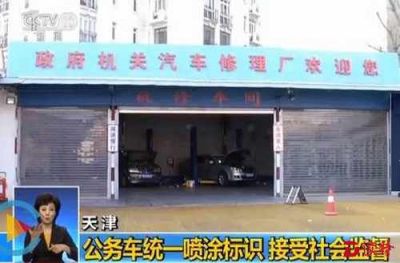 天津公务用车统一喷涂标识电话 接受社会监督