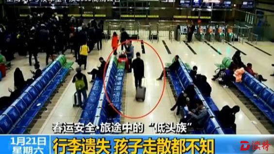 春运别当“低头族”！行李丢了孩子丢了都不知