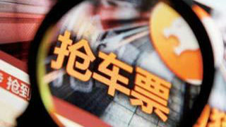 抢票软件“套路深”！谨防钓鱼网站抢你隐私