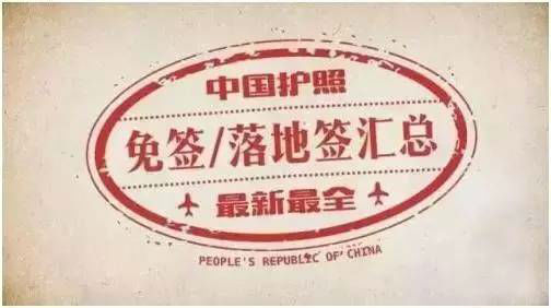2017最新免签&落地签清单出炉，有你想去的国家吗？