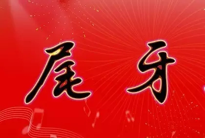 习俗｜在台湾为什么“年会”被叫做“尾牙”？