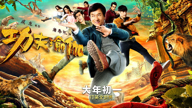 抢票《功夫瑜伽》！成龙小鲜肉 谁的功夫好？