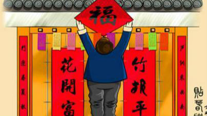 二十八 贴花花 贴春联的这些禁忌你知道吗？