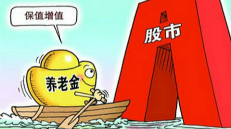 养老金入市首批资金400亿就位 春节后或入市