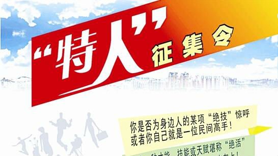 “特人”征集令|你若天赋绝活，我便给你舞台！