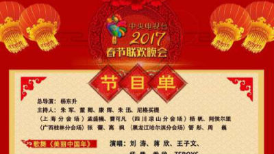 《2017年春节联欢晚会》节目单来了！