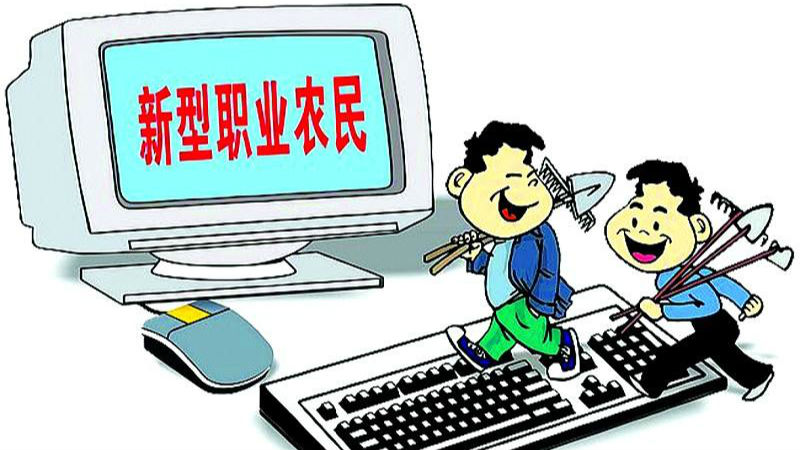 农业部：2020年新型职业农民将超2000万人