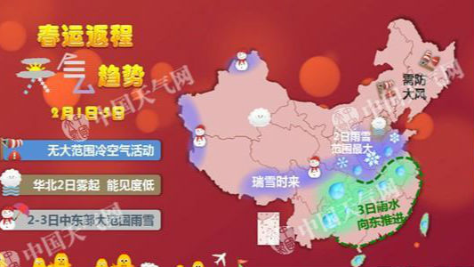 春节返程雨雪雾同行 全国大部地区气温回暖