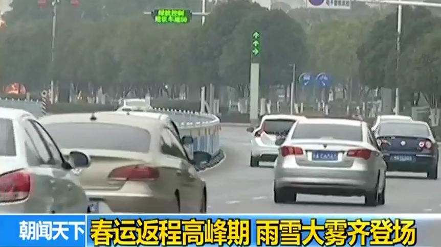 春运返程高峰期 雨雪大雾齐登场