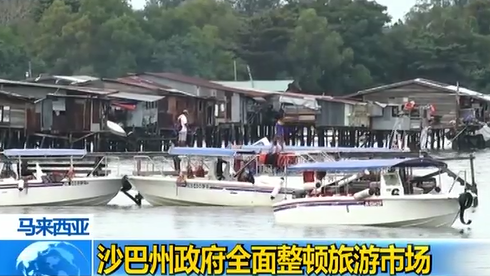 马来西亚沉船事件：沙巴州全面整顿旅游市场