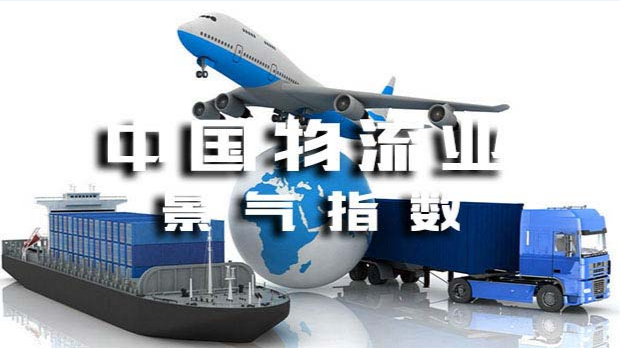 1月中国物流业景气指数52.5% 较上月有所回落