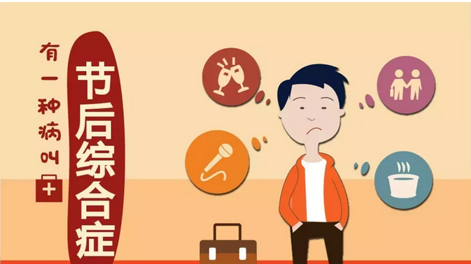 节后综合症，看看自己中了几招？