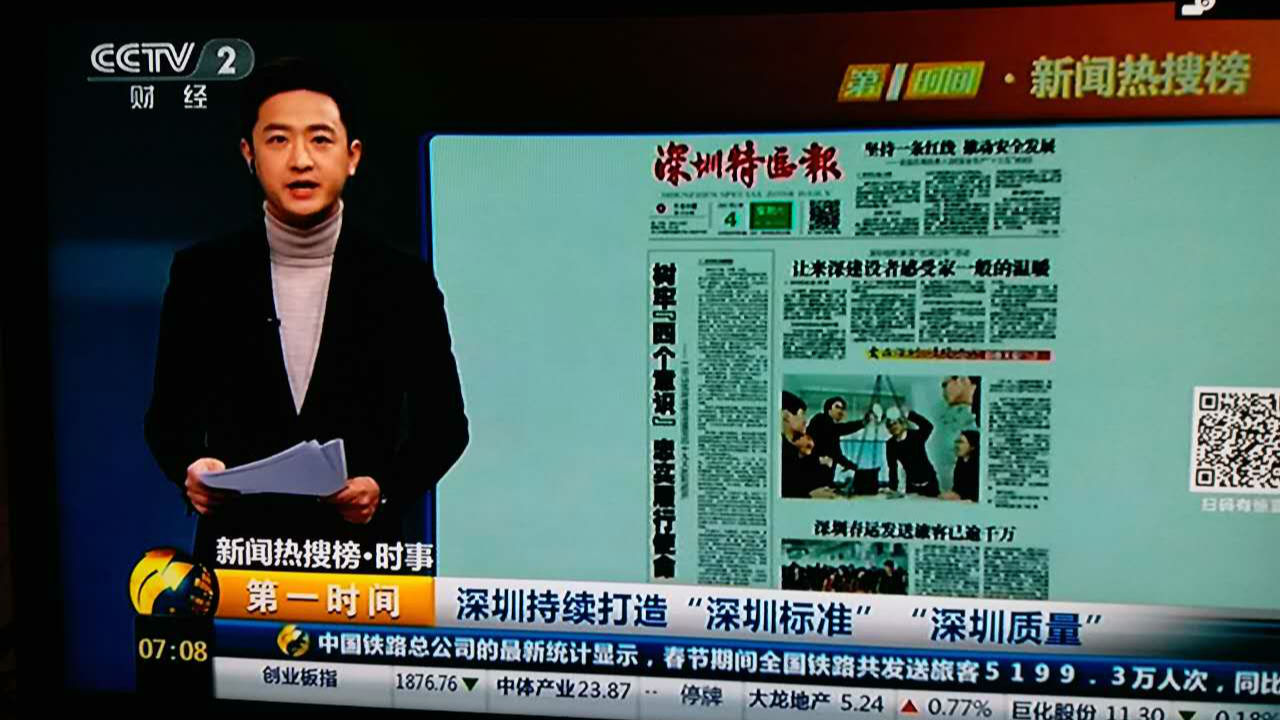 央广央视报道深圳特区报发表丁酉新春评论