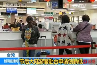 不满千人！节后大陆游客赴台湾申请创新低