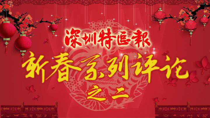 丁酉新春评论|争当供给侧结构性改革排头兵
