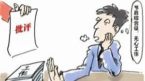节后“作风问题综合征”要当心