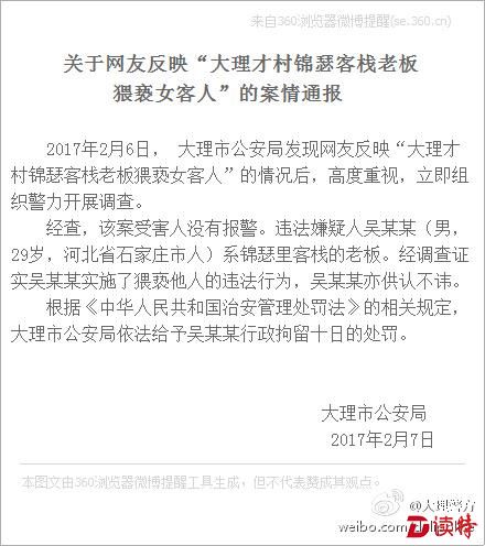 《关于网友反映“大理才村锦瑟客栈老板猥亵女客人”的案情通报》