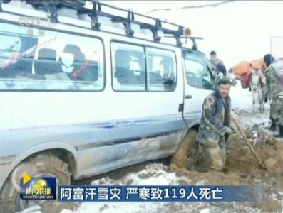 阿富汗暴雪遇难者增至137人 救援艰难民众被困