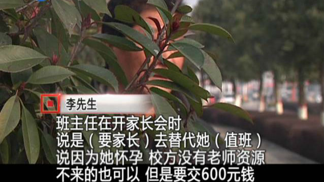 老师怀二孩要家长带班？不行就每人交600块
