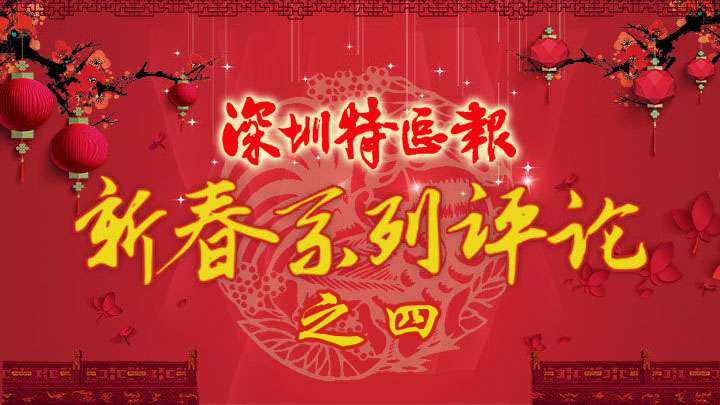 丁酉新春评论|迈入质量引领全面发展新境界