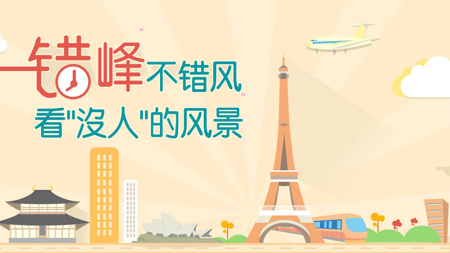 节后出境游价格“跳水” 近五成游客错峰游