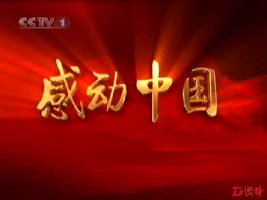 《2016感动中国》今晚与观众见面
