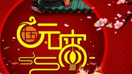 网售元宵晚会门票炒到6500？请勿上当！