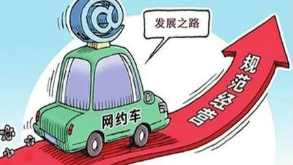 广东拟禁止外地网约车，司机须有3年以上驾龄