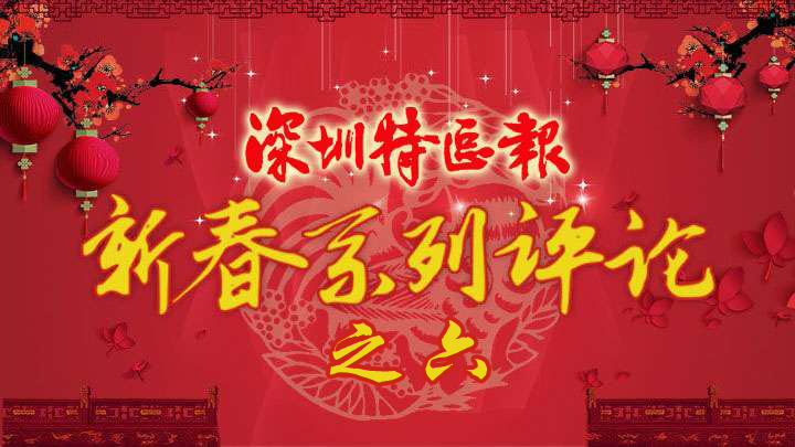 丁酉新春评论|持续增进人民群众获得感