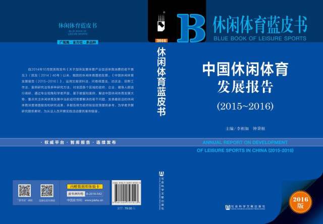 我国首部休闲体育蓝皮书出版发行 