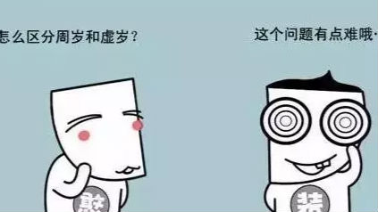 为什么中国人有虚岁？你可能有一个假年龄！