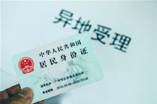 公安机关力推 异地办身份证再不用来回跑了