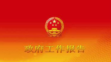 耳目一新！各地政府工作报告频现网络热词