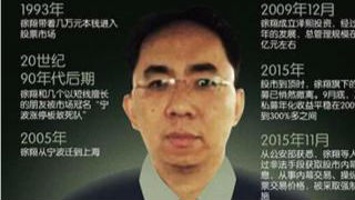 “私募一哥”徐翔不上诉 近百亿违法所得缴国库