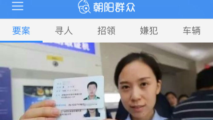 “朝阳群众”转战APP？警民合作再升级