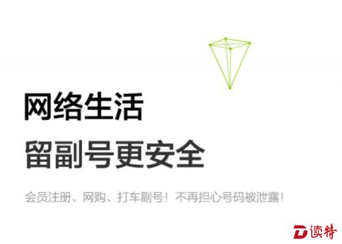 “副号”的相关宣传，它主打的是保护隐私，避免骚扰