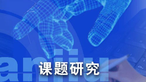 研究这些新闻出版问题 国家掏钱资助