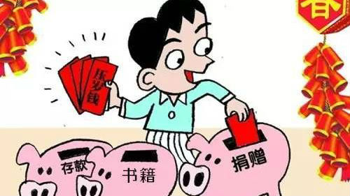 孩子收到压岁钱 要“充公”吗？