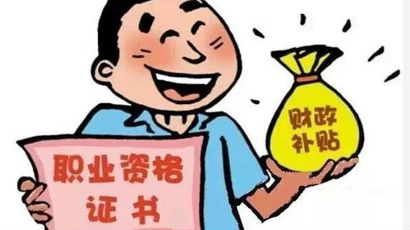 省级劳动力培训补贴开始申报 最高能拿3500元