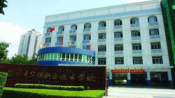 厉害了！华强职校获评“国际生态学校”