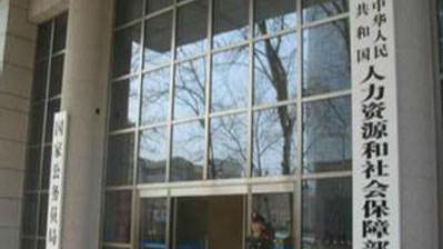 人社部：京沪等7地3600亿养老金已投资运营 