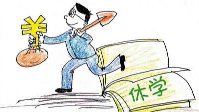 教育部新规出炉 休学创业有了制度支持