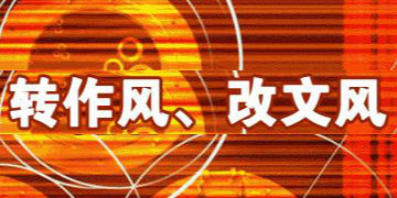 刘梦婷：通过转作风改文风提高业务能力 