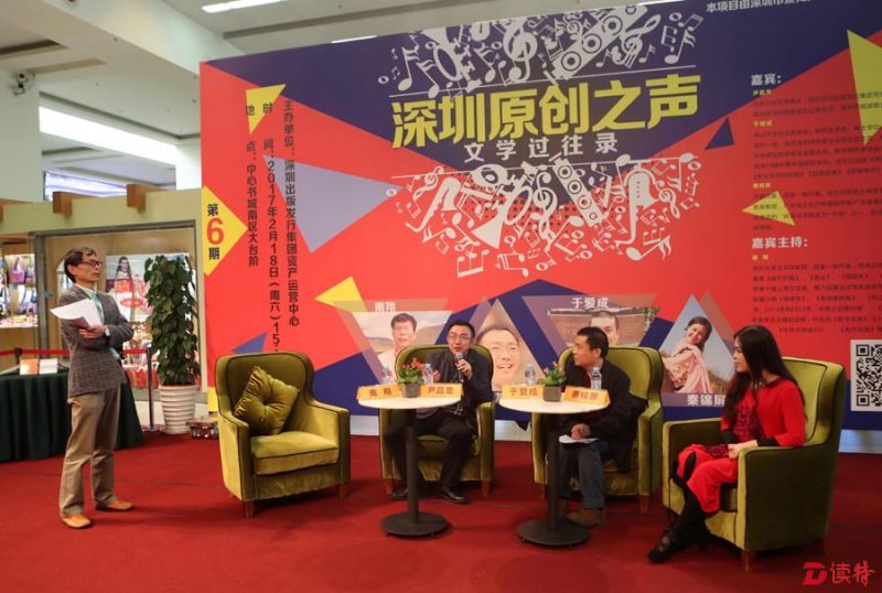 “深圳原创之声”第六场——文学过往录---01