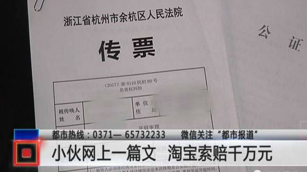 小伙发篇公众号文章 竟收到传票索赔1千万