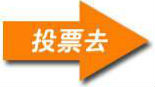 2016深圳基层改革榜，你那一票投给谁？