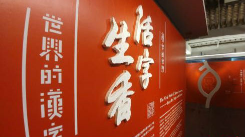 香港举行“活字生香”体验展